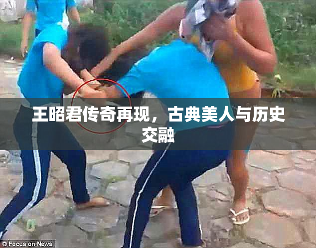 王昭君传奇再现，古典美人与历史交融