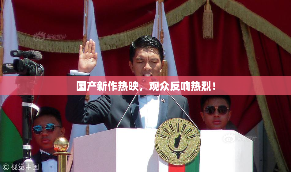 国产新作热映，观众反响热烈！