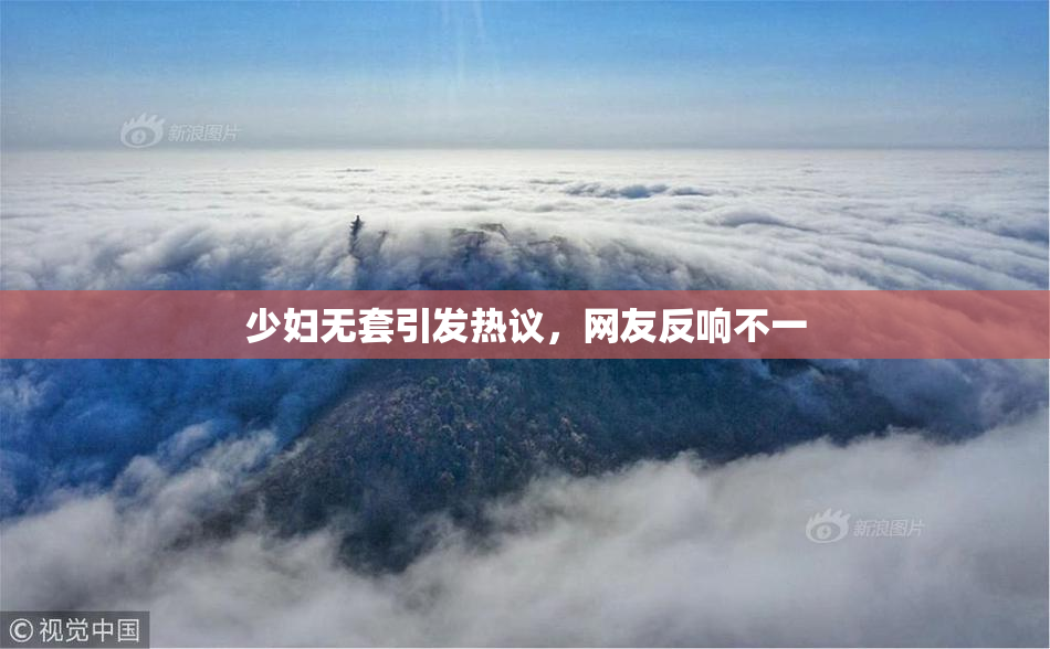 少妇无套引发热议，网友反响不一