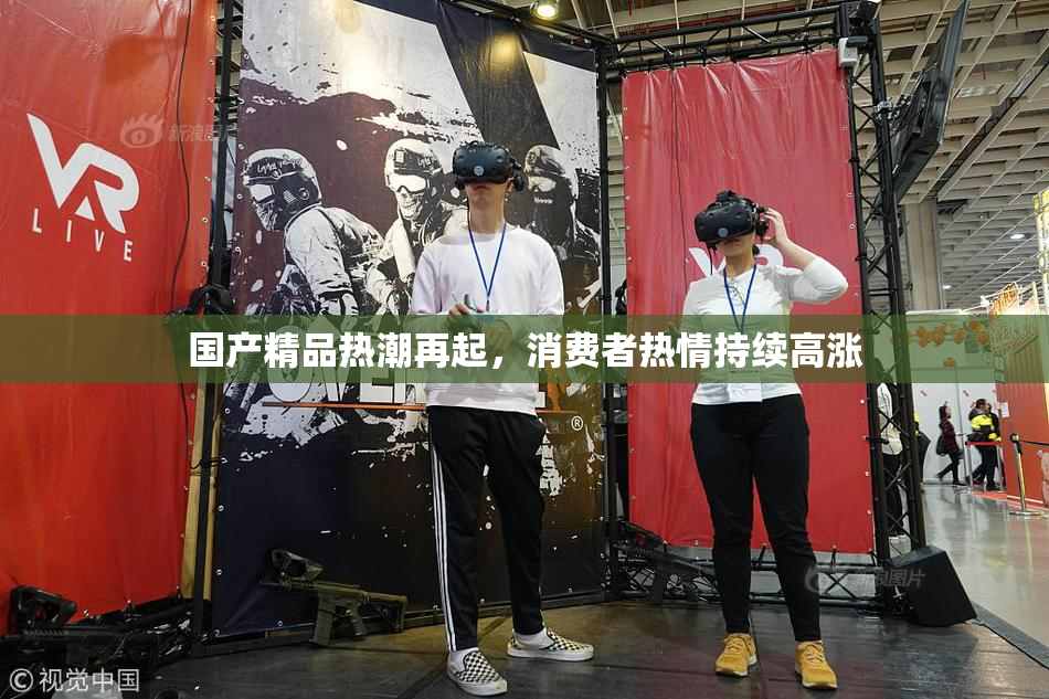 国产精品热潮再起，消费者热情持续高涨