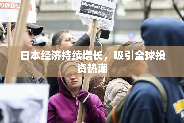 日本经济持续增长，吸引全球投资热潮