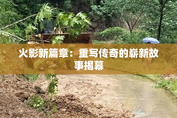 火影新篇章：重写传奇的崭新故事揭幕