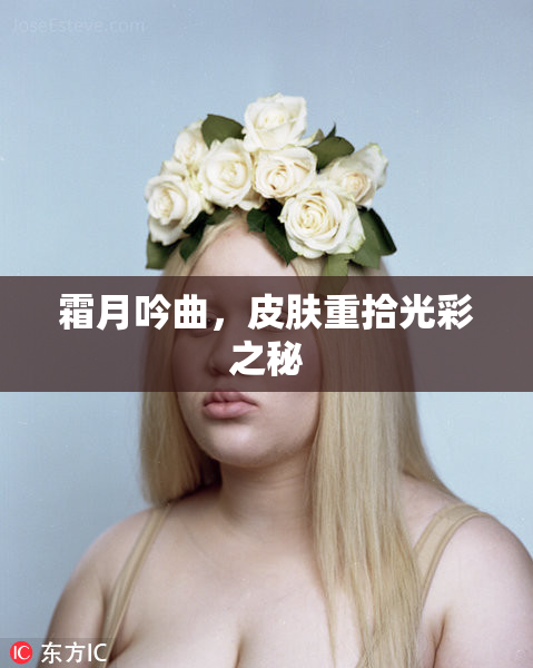 霜月吟曲，皮肤重拾光彩之秘