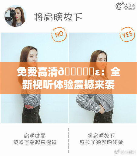 免费高清🔞❌‌ε：全新视听体验震撼来袭