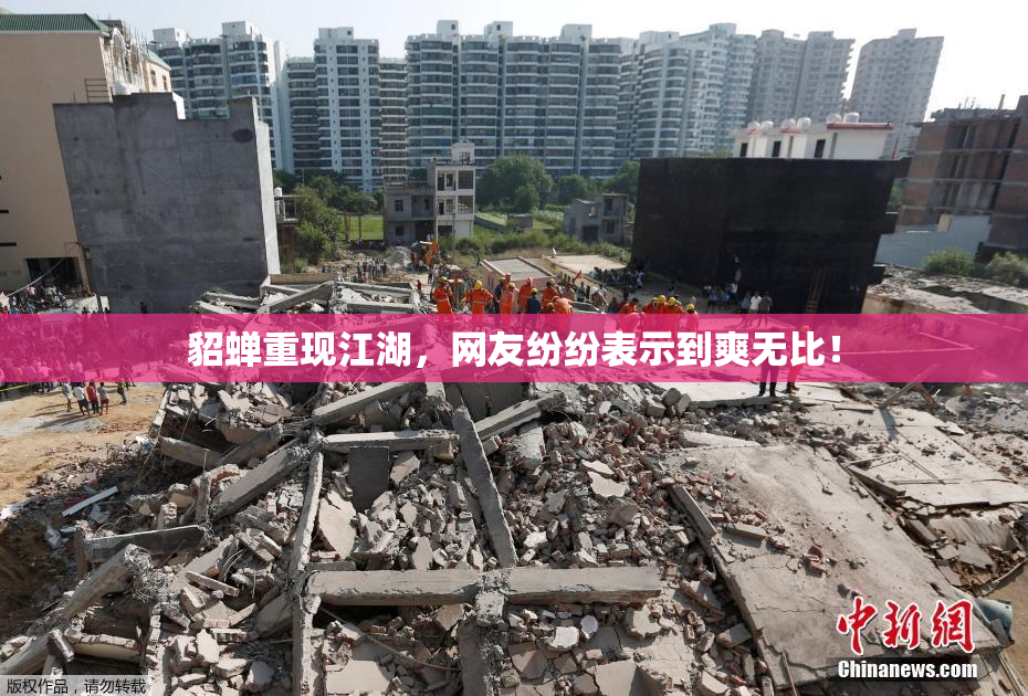 貂蝉重现江湖，网友纷纷表示到爽无比！