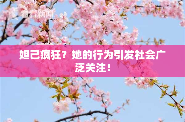 妲己疯狂？她的行为引发社会广泛关注！
