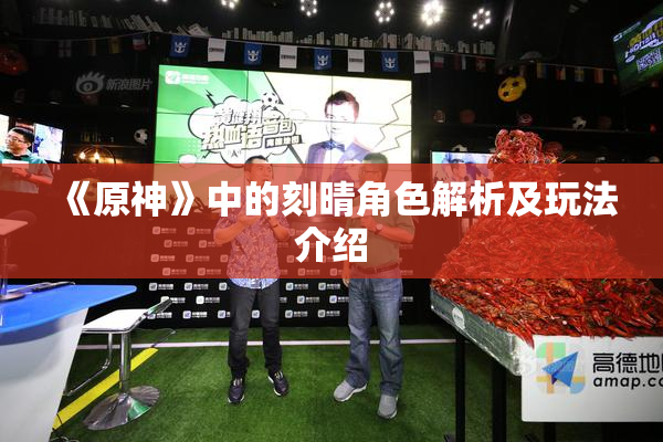 《原神》中的刻晴角色解析及玩法介绍