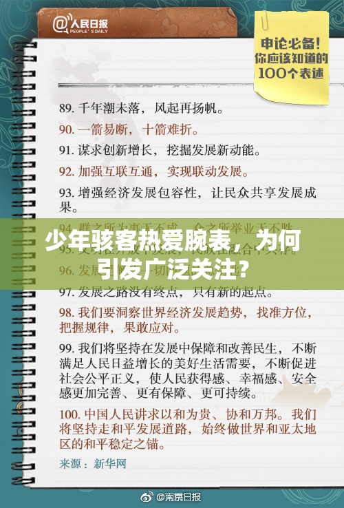 少年骇客热爱腕表，为何引发广泛关注？