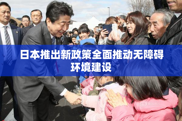 日本推出新政策全面推动无障碍环境建设