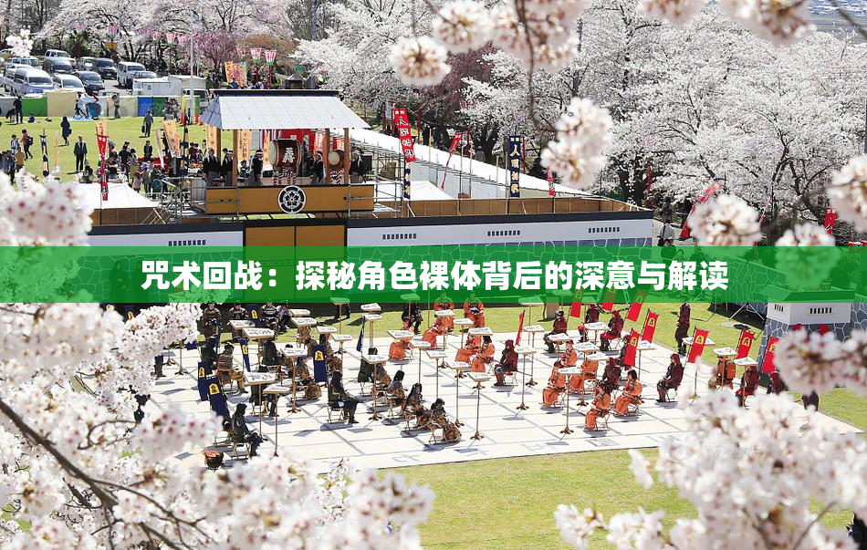 咒术回战：探秘角色裸体背后的深意与解读