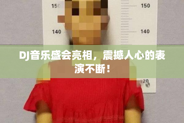 DJ音乐盛会亮相，震撼人心的表演不断！
