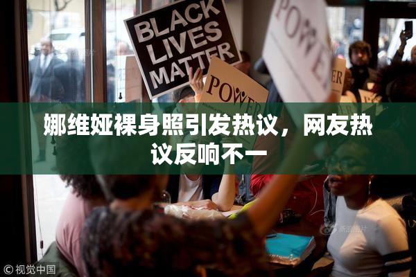 娜维娅裸身照引发热议，网友热议反响不一