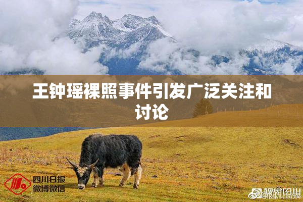 王钟瑶裸照事件引发广泛关注和讨论