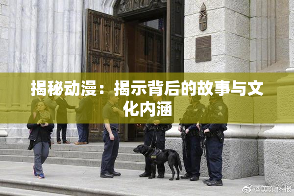 揭秘动漫：揭示背后的故事与文化内涵