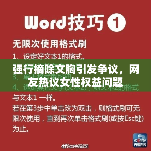强行摘除文胸引发争议，网友热议女性权益问题