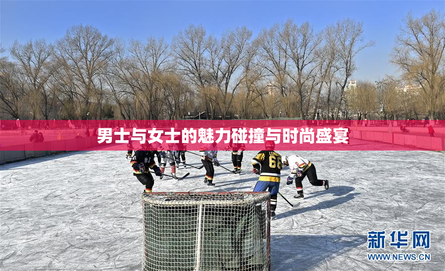 男士与女士的魅力碰撞与时尚盛宴
