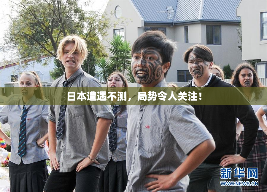 日本遭遇不测，局势令人关注！