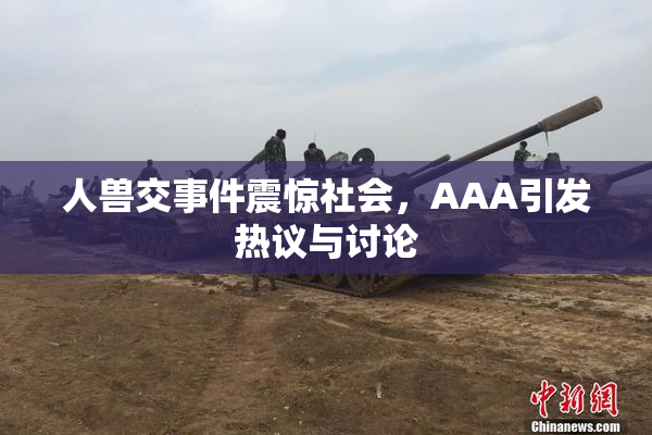 人兽交事件震惊社会，AAA引发热议与讨论
