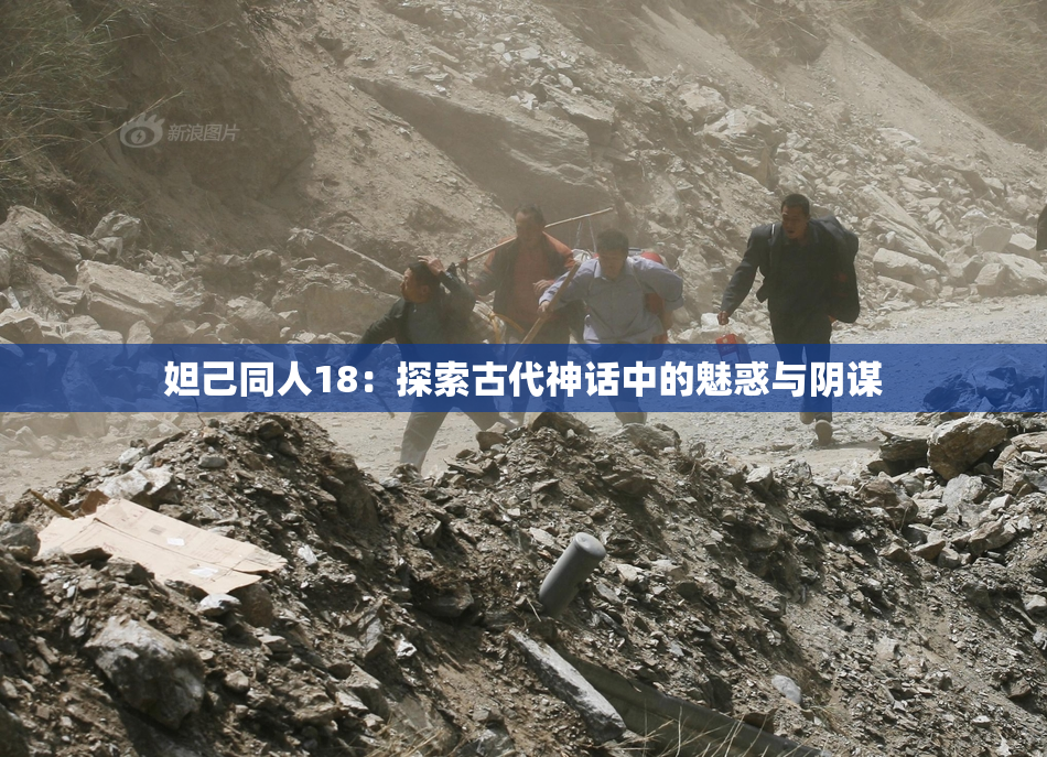 妲己同人18：探索古代神话中的魅惑与阴谋