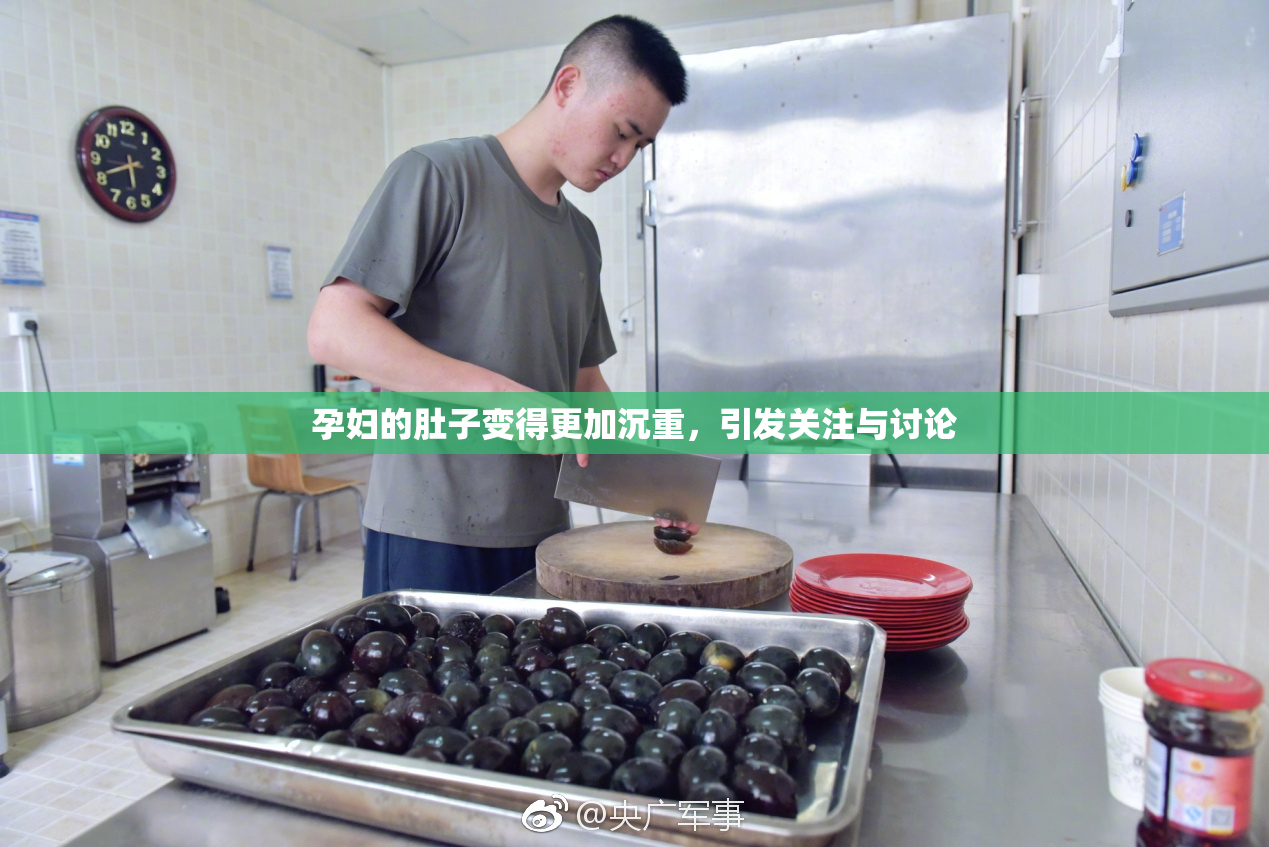 孕妇的肚子变得更加沉重，引发关注与讨论