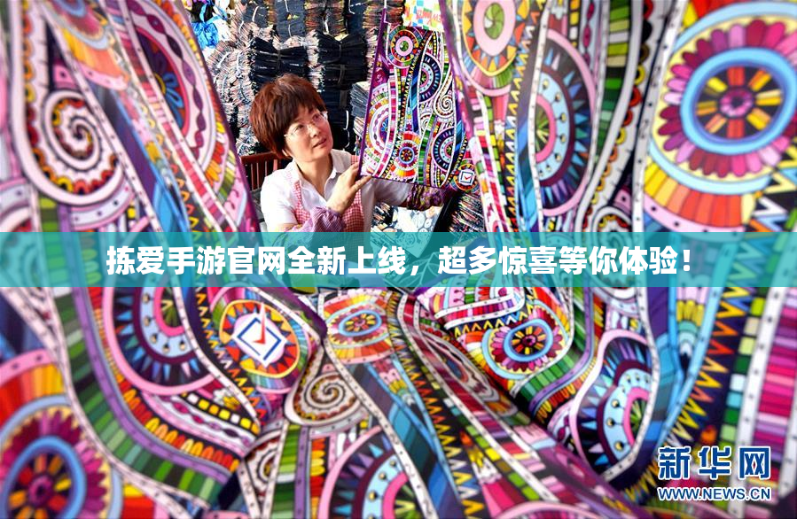 拣爱手游官网全新上线，超多惊喜等你体验！