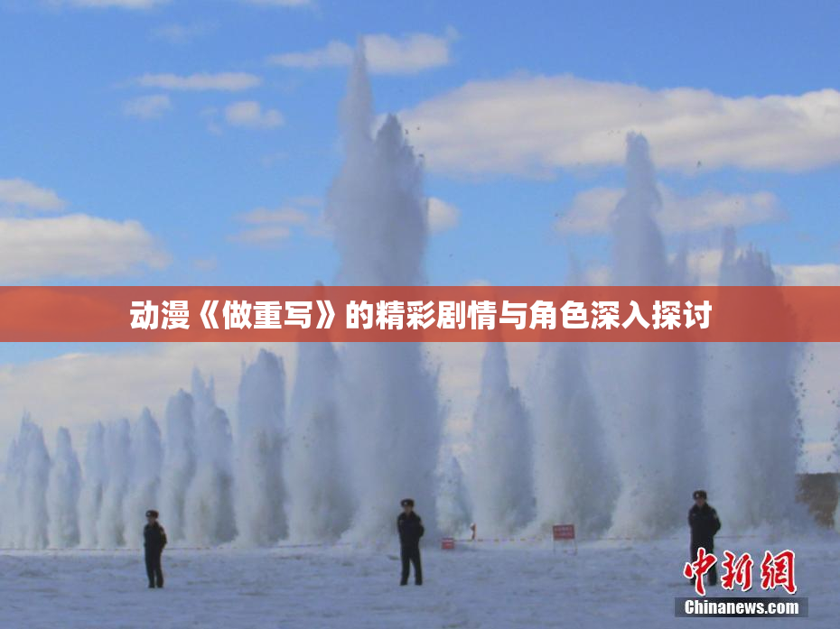 动漫《做重写》的精彩剧情与角色深入探讨