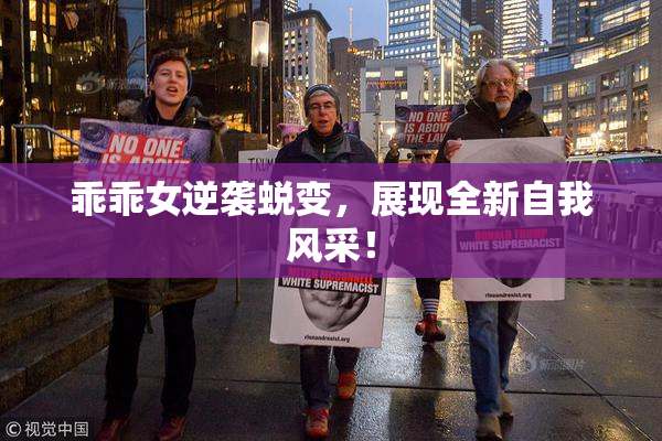 乖乖女逆袭蜕变，展现全新自我风采！