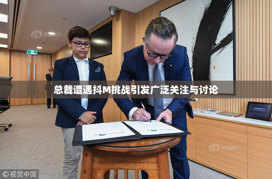 总裁遭遇抖M挑战引发广泛关注与讨论