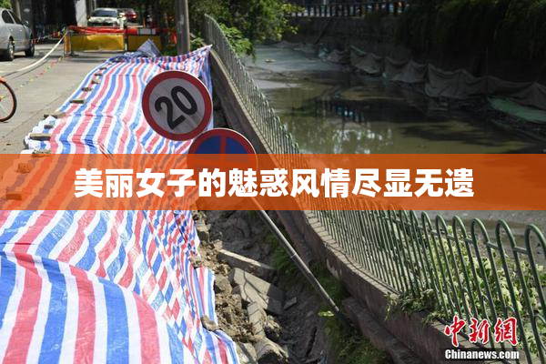 美丽女子的魅惑风情尽显无遗