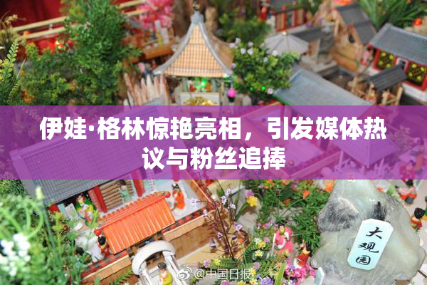 伊娃·格林惊艳亮相，引发媒体热议与粉丝追捧