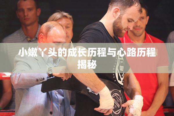 小嫩丫头的成长历程与心路历程揭秘