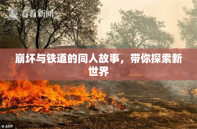 崩坏与铁道的同人故事，带你探索新世界