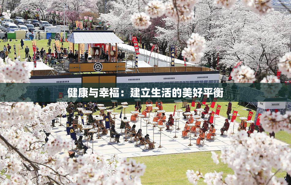 健康与幸福：建立生活的美好平衡