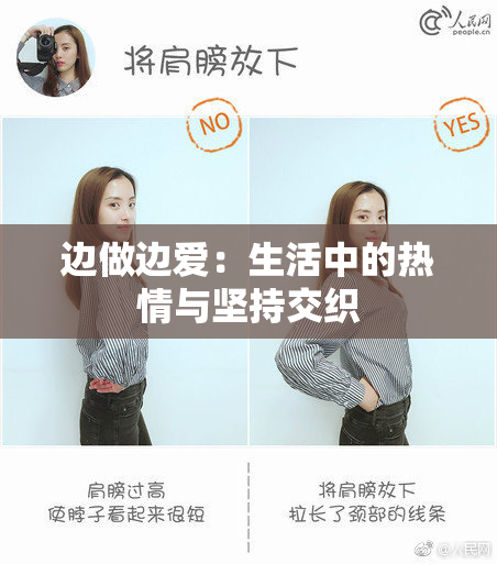 边做边爱：生活中的热情与坚持交织