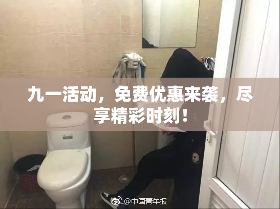九一活动，免费优惠来袭，尽享精彩时刻！