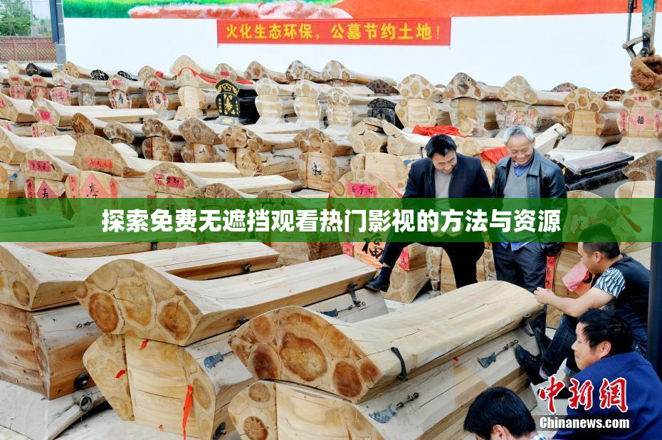 探索免费无遮挡观看热门影视的方法与资源