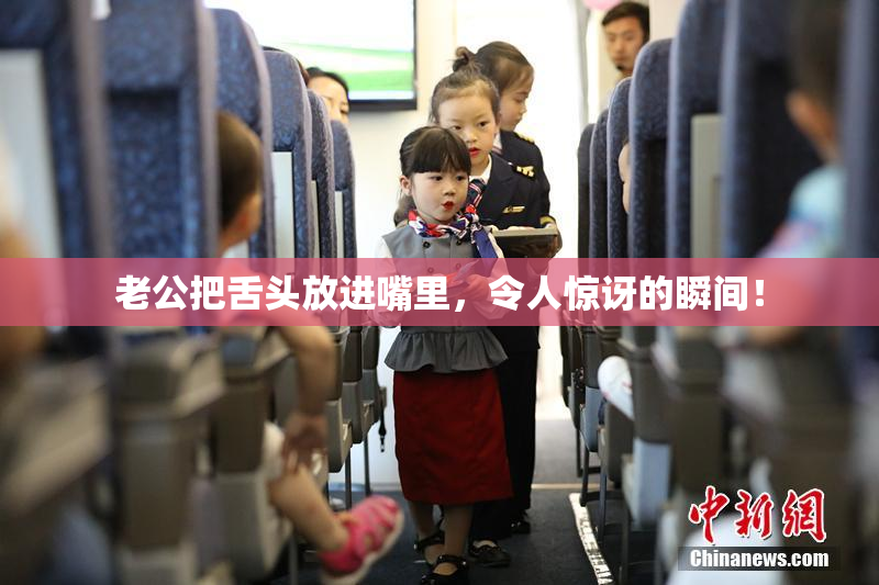 老公把舌头放进嘴里，令人惊讶的瞬间！