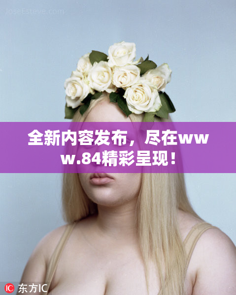 全新内容发布，尽在www.84精彩呈现！