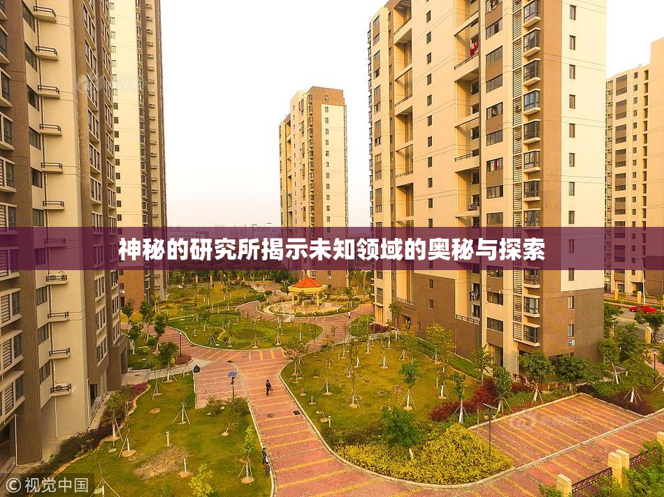 神秘的研究所揭示未知领域的奥秘与探索