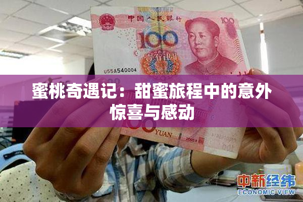蜜桃奇遇记：甜蜜旅程中的意外惊喜与感动