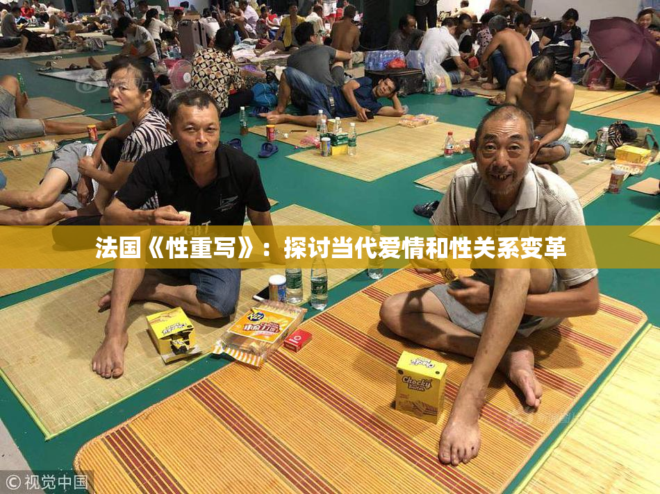 法国《性重写》：探讨当代爱情和性关系变革