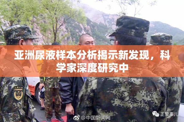 亚洲尿液样本分析揭示新发现，科学家深度研究中