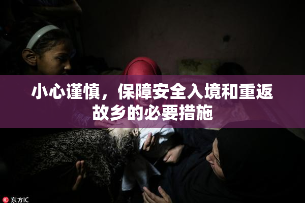 小心谨慎，保障安全入境和重返故乡的必要措施