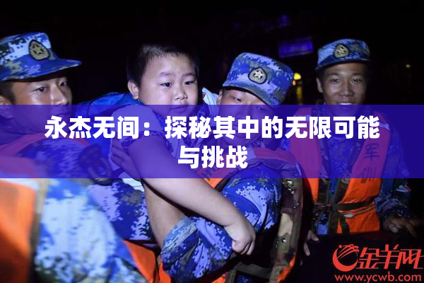 永杰无间：探秘其中的无限可能与挑战