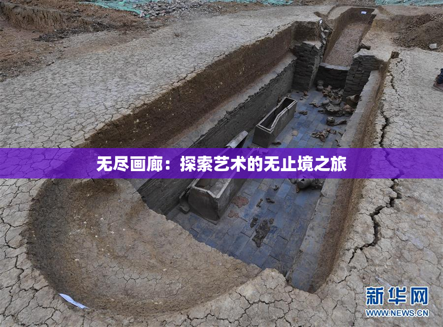 无尽画廊：探索艺术的无止境之旅