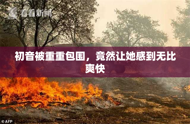 初音被重重包围，竟然让她感到无比爽快