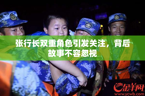 张行长双重角色引发关注，背后故事不容忽视