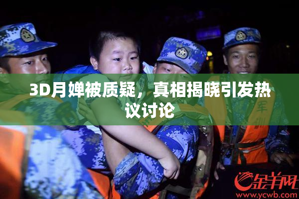 3D月婵被质疑，真相揭晓引发热议讨论