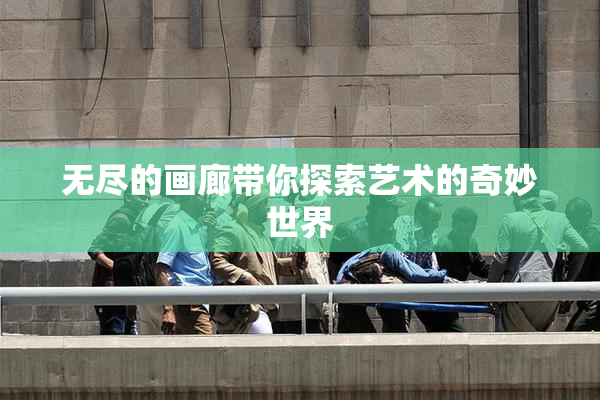 无尽的画廊带你探索艺术的奇妙世界