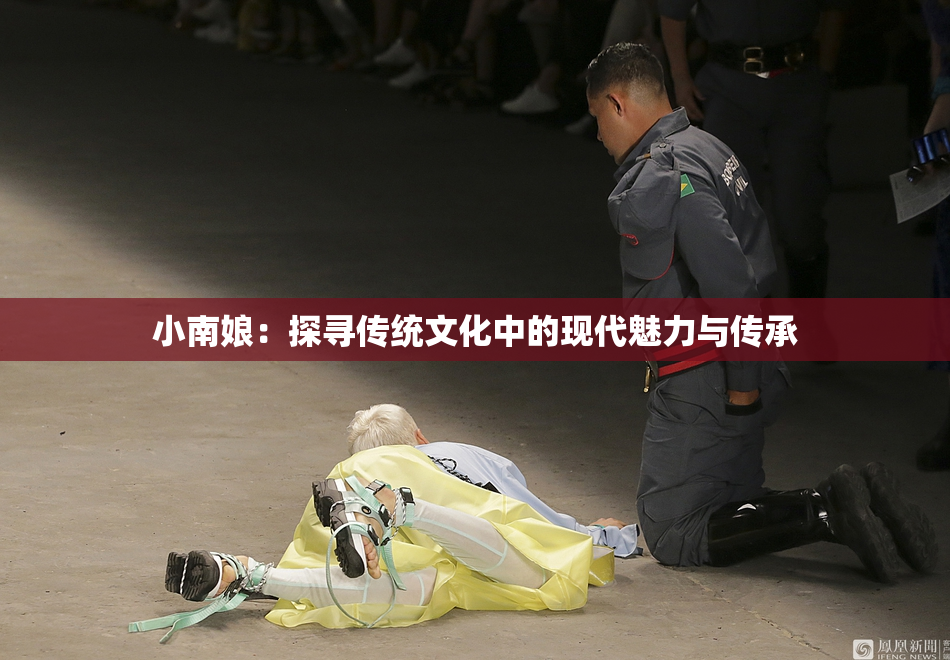 小南娘：探寻传统文化中的现代魅力与传承